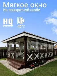 Мягкое окно 200x120 см, для веранды, беседки